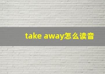 take away怎么读音